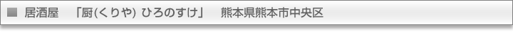 厨 ひろのすけ　熊本県熊本市中央区