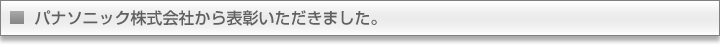 パナソニック株式会社から表彰いただきました。