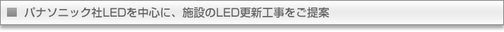 5年保証付・高品質のLED照明器具をご提案