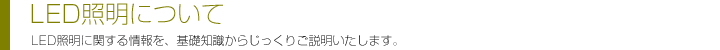 LED照明について